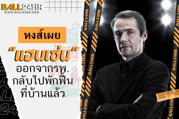 หงส์เผย “แฮนเซ่น” ออกจากรพ.กลับไปพักฟื้นที่บ้านแล้ว