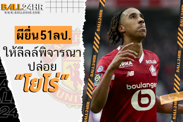 ผียื่น 51 ลป. ให้ลีลล์พิจารณาปล่อย “โยโร่”