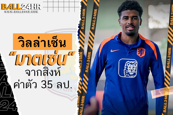 OFFICIAL: วิลล่าเซ็น “มาตเซ่น” จากสิงห์ค่าตัว 35 ลป.