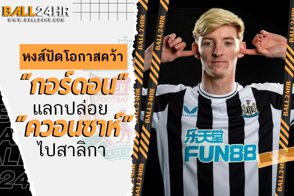 หงส์ปัดโอกาสคว้า “กอร์ดอน” แลกปล่อย “ควอนซาห์” ไปสาลิกา