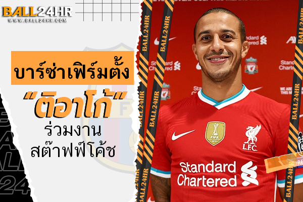 OFFICIAL: บาร์ซ่าเฟิร์มตั้ง “ติอาโก้” ร่วมงานสต๊าฟฟ์โค้ช