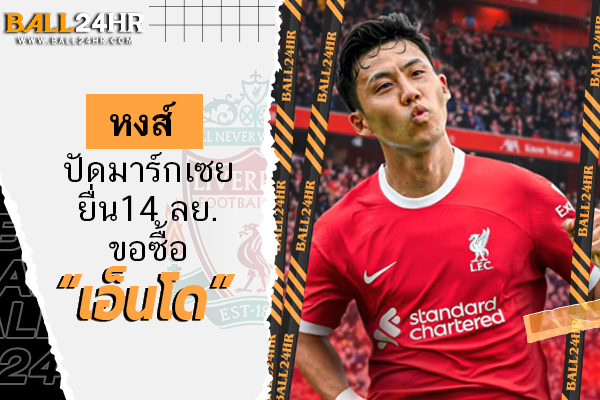 หงส์ปัดมาร์กเซยยื่น 14 ลย. ขอซื้อ “เอ็นโด”