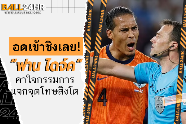 อดเข้าชิงเลย! “ฟาน ไดจ์ค” คาใจกรรมการแจกจุดโทษสิงโต