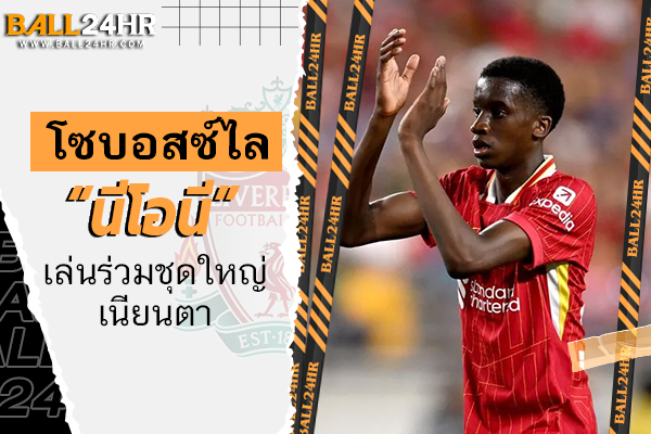 โซบอสซ์ไลปลื้มฟอร์ม “นีโอนี” เล่นร่วมชุดใหญ่เนียนตา