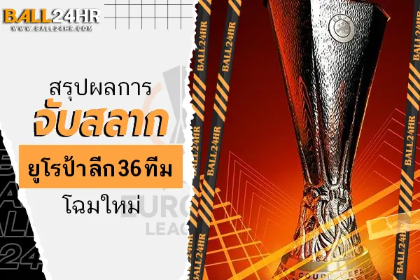 สรุปผลการจับสลาก ยูโรป้า ลีก 36 ทีม โฉมใหม่