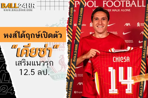 OFFICIAL: หงส์ได้ฤกษ์เปิดตัว “เคียซ่า” เสริมแนวรุก 12.5 ลป.