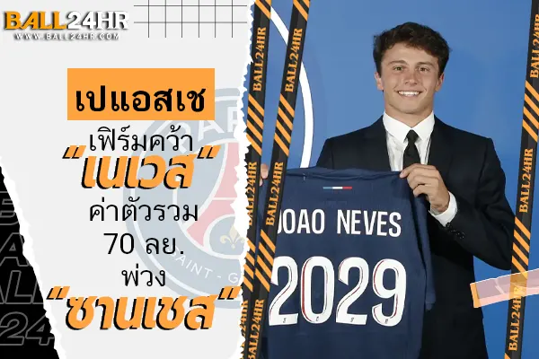 OFFICIAL: เปแอสเชเฟิร์มคว้า “เนเวส” ค่าตัวรวม 70 ลย. พ่วง “ซานเชส”