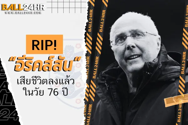 RIP! “อีริคส์สัน” เสียชีวิตลงแล้วในวัย 76 ปี