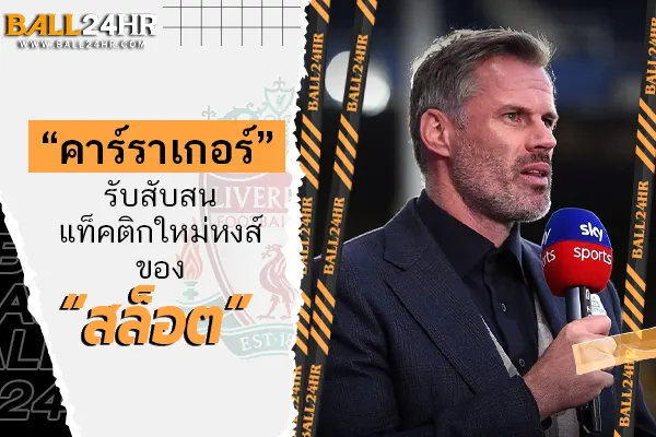 “คาร์ราเกอร์” รับสับสนแท็คติกใหม่หงส์ของ “สล็อต”