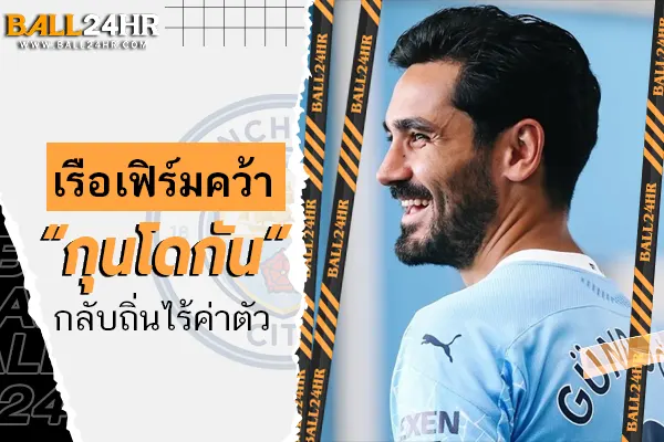 OFFICIAL: เรือเฟิร์มคว้า “กุนโดกัน” กลับถิ่นไร้ค่าตัว