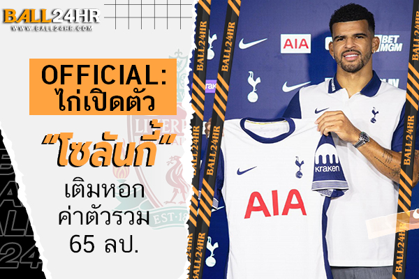 OFFICIAL: ไก่เปิดตัว “โซลันกี้” เติมหอกค่าตัวรวม 65 ลป.