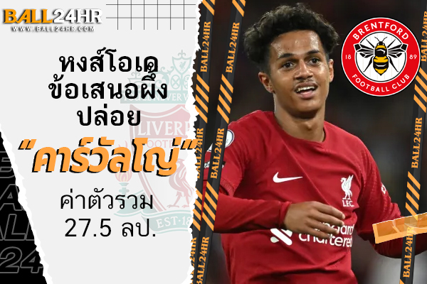 หงส์โอเคข้อเสนอผึ้งปล่อย “คาร์วัลโญ่” ค่าตัวรวม 27.5 ลป.