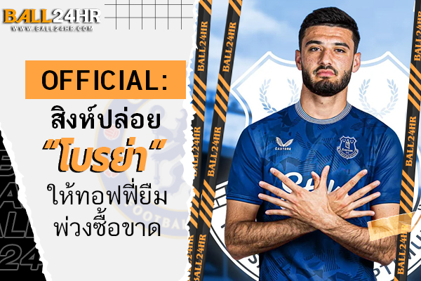 OFFICIAL: สิงห์ปล่อย “โบรย่า” ให้ทอฟฟี่ยืมพ่วงซื้อขาด