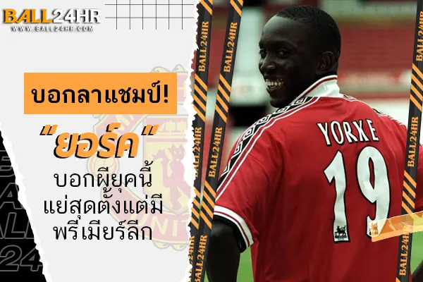 บอกลาแชมป์! “ยอร์ค” บอกผียุคนี้แย่สุดตั้งแต่มีพรีเมียร์ลีก