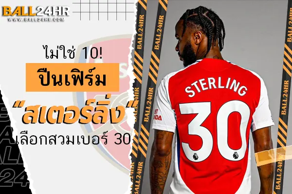 OFFICIAL: ไม่ใช่ 10! ปืนเฟิร์ม “สเตอร์ลิ่ง” เลือกสวมเบอร์ 30