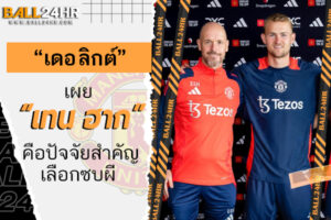 “เดอ ลิกต์” เผย “เทน ฮาก” คือปัจจัยสำคัญเลือกซบผี