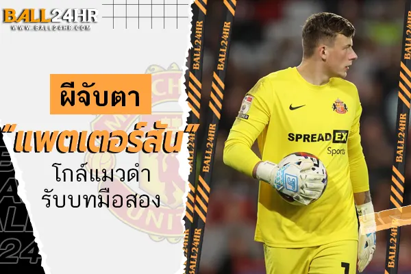 ผีจับตา “แพตเตอร์สัน” โกล์แมวดำรับบทมือสอง