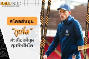 สโคลส์หนุน “ทูเคิ่ล” ตัวเลือกดีสุดคุมทัพสิงโต