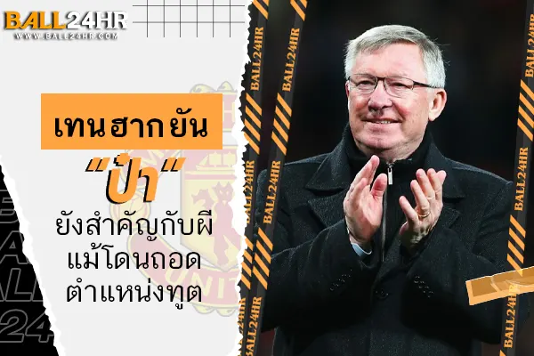 เทน ฮาก ยัน “ป๋า” ยังสำคัญกับผีแม้โดนถอดตำแหน่งทูต