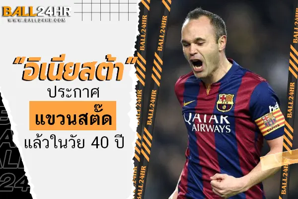 OFFICIAL: “อิเนียสต้า” ประกาศแขวนสตั๊ดแล้วในวัย 40 ปี