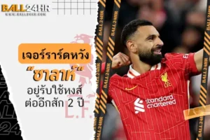 เจอร์ราร์ดหวัง “ซาลาห์” อยู่รับใช้หงส์ต่ออีกสัก 2 ปี