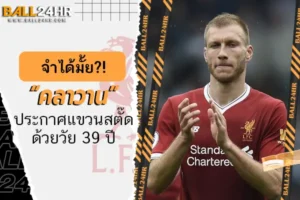 OFFICIAL: จำได้มั้ย?! “คลาวาน” ประกาศแขวนสตั๊ดด้วยวัย 39 ปี